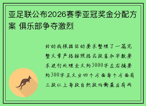 亚足联公布2026赛季亚冠奖金分配方案 俱乐部争夺激烈