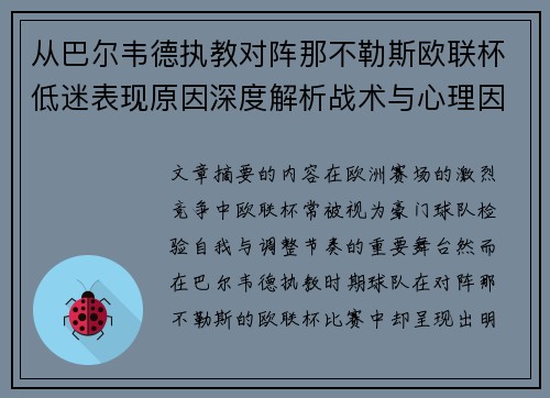 从巴尔韦德执教对阵那不勒斯欧联杯低迷表现原因深度解析战术与心理因素