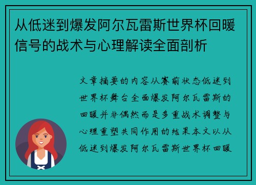 从低迷到爆发阿尔瓦雷斯世界杯回暖信号的战术与心理解读全面剖析