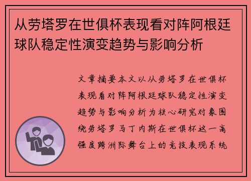 从劳塔罗在世俱杯表现看对阵阿根廷球队稳定性演变趋势与影响分析