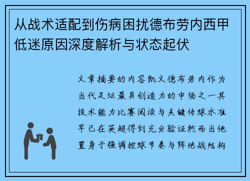 从战术适配到伤病困扰德布劳内西甲低迷原因深度解析与状态起伏