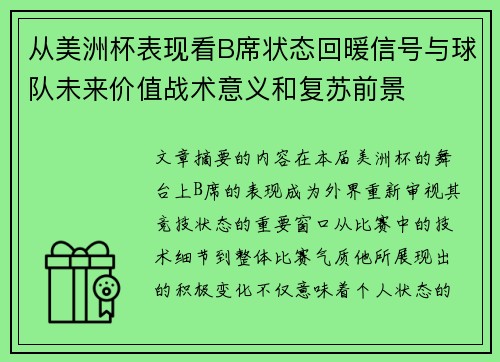 从美洲杯表现看B席状态回暖信号与球队未来价值战术意义和复苏前景