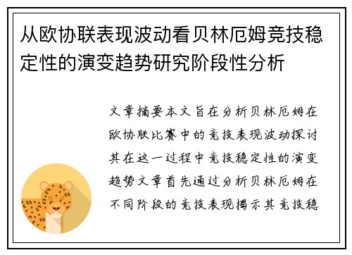 从欧协联表现波动看贝林厄姆竞技稳定性的演变趋势研究阶段性分析