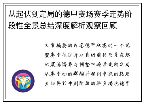 从起伏到定局的德甲赛场赛季走势阶段性全景总结深度解析观察回顾