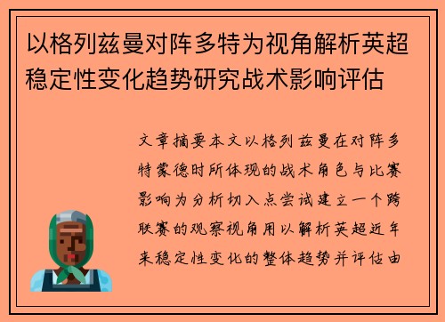 以格列兹曼对阵多特为视角解析英超稳定性变化趋势研究战术影响评估