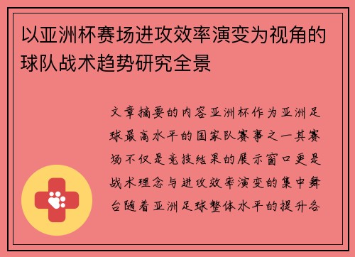 以亚洲杯赛场进攻效率演变为视角的球队战术趋势研究全景