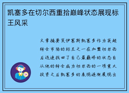 凯塞多在切尔西重拾巅峰状态展现标王风采