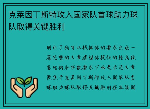克莱因丁斯特攻入国家队首球助力球队取得关键胜利