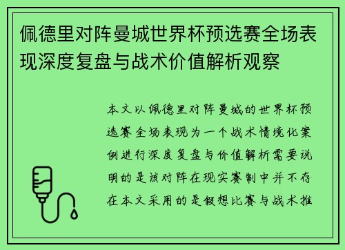 佩德里对阵曼城世界杯预选赛全场表现深度复盘与战术价值解析观察
