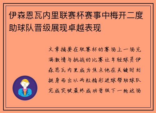 伊森恩瓦内里联赛杯赛事中梅开二度助球队晋级展现卓越表现