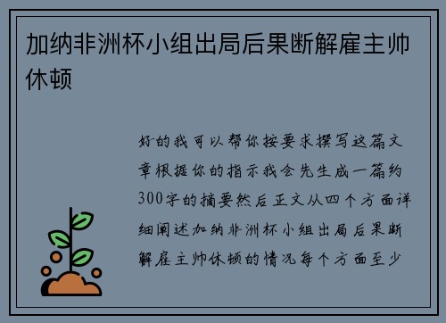加纳非洲杯小组出局后果断解雇主帅休顿