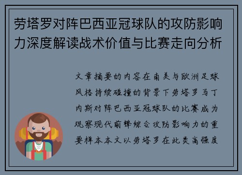 劳塔罗对阵巴西亚冠球队的攻防影响力深度解读战术价值与比赛走向分析