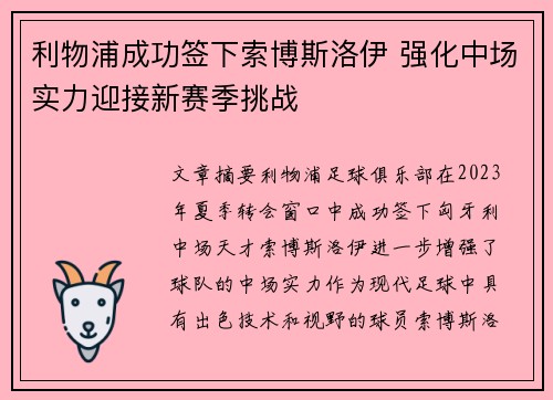 利物浦成功签下索博斯洛伊 强化中场实力迎接新赛季挑战