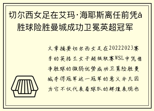 切尔西女足在艾玛·海耶斯离任前凭净胜球险胜曼城成功卫冕英超冠军