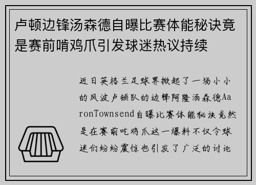 卢顿边锋汤森德自曝比赛体能秘诀竟是赛前啃鸡爪引发球迷热议持续