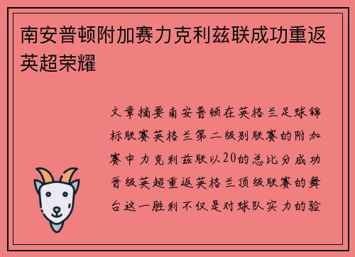 南安普顿附加赛力克利兹联成功重返英超荣耀