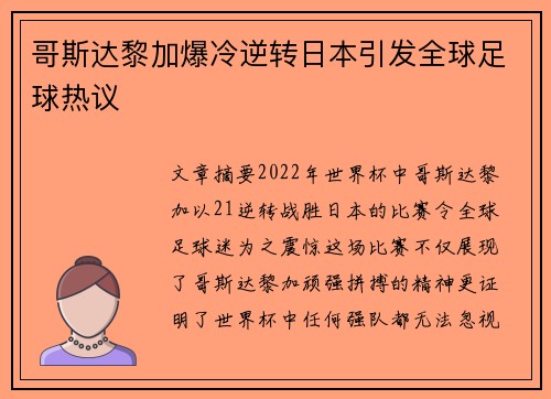 哥斯达黎加爆冷逆转日本引发全球足球热议