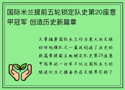 国际米兰提前五轮锁定队史第20座意甲冠军 创造历史新篇章