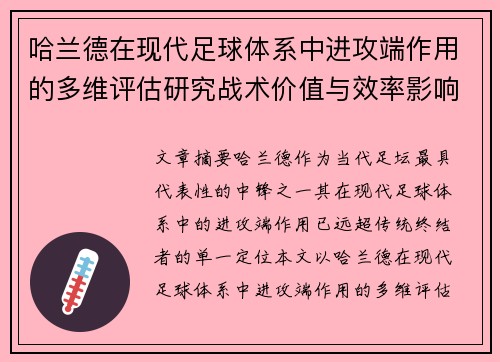 哈兰德在现代足球体系中进攻端作用的多维评估研究战术价值与效率影响
