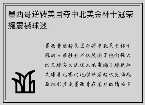 墨西哥逆转美国夺中北美金杯十冠荣耀震撼球迷