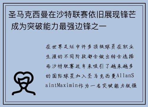 圣马克西曼在沙特联赛依旧展现锋芒 成为突破能力最强边锋之一