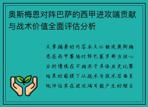 奥斯梅恩对阵巴萨的西甲进攻端贡献与战术价值全面评估分析