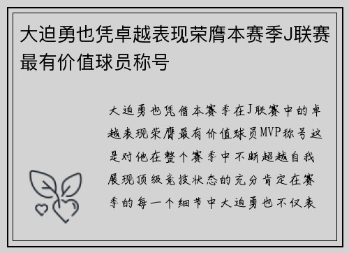 大迫勇也凭卓越表现荣膺本赛季J联赛最有价值球员称号