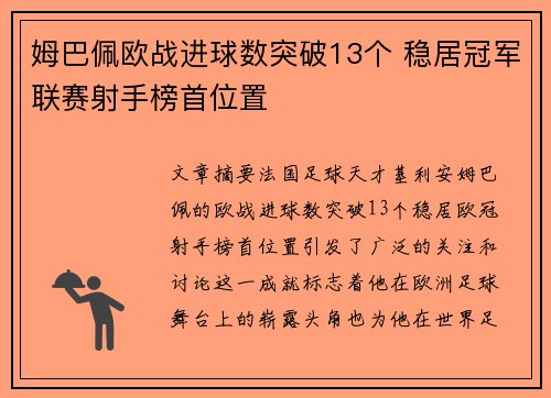 姆巴佩欧战进球数突破13个 稳居冠军联赛射手榜首位置
