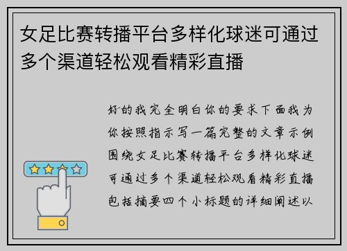女足比赛转播平台多样化球迷可通过多个渠道轻松观看精彩直播