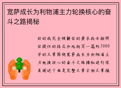 宽萨成长为利物浦主力轮换核心的奋斗之路揭秘