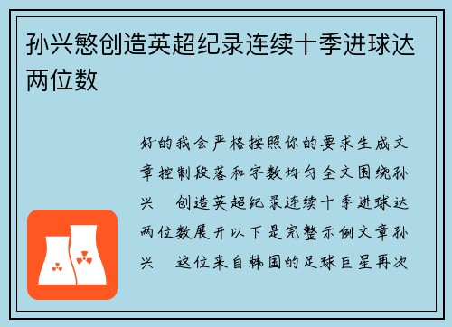 孙兴慜创造英超纪录连续十季进球达两位数