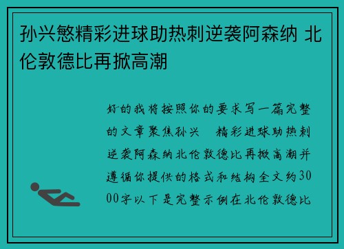 孙兴慜精彩进球助热刺逆袭阿森纳 北伦敦德比再掀高潮