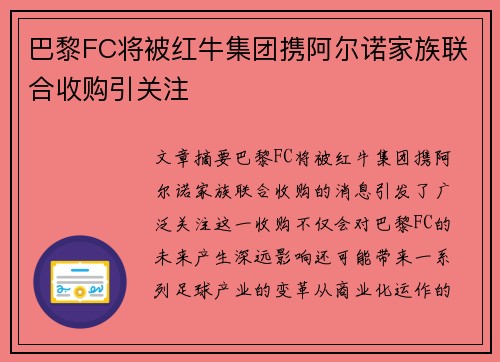 巴黎FC将被红牛集团携阿尔诺家族联合收购引关注