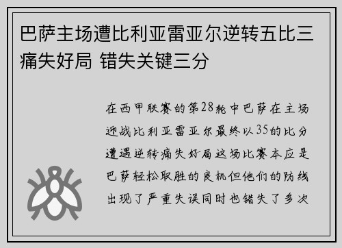 巴萨主场遭比利亚雷亚尔逆转五比三痛失好局 错失关键三分