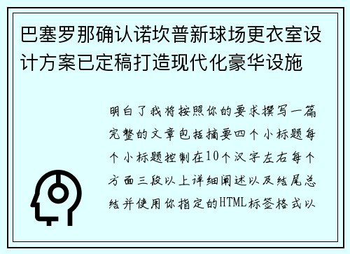 巴塞罗那确认诺坎普新球场更衣室设计方案已定稿打造现代化豪华设施