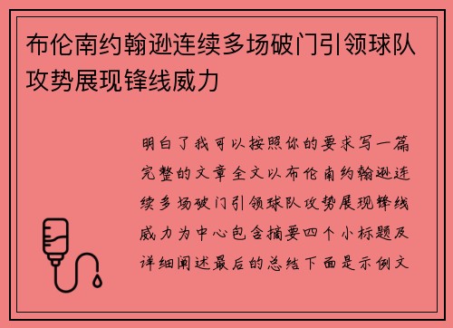 布伦南约翰逊连续多场破门引领球队攻势展现锋线威力