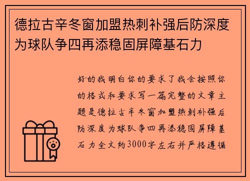 德拉古辛冬窗加盟热刺补强后防深度为球队争四再添稳固屏障基石力