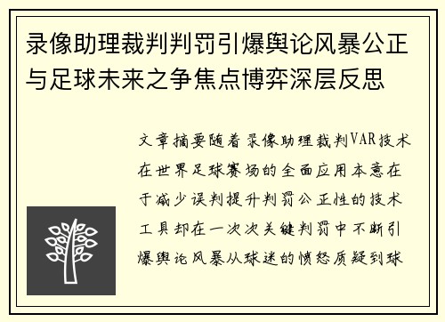 录像助理裁判判罚引爆舆论风暴公正与足球未来之争焦点博弈深层反思