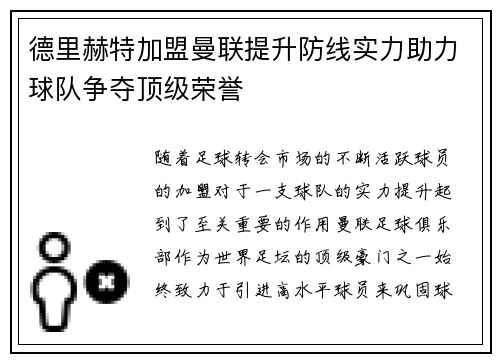 德里赫特加盟曼联提升防线实力助力球队争夺顶级荣誉