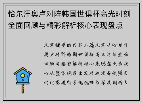 恰尔汗奥卢对阵韩国世俱杯高光时刻全面回顾与精彩解析核心表现盘点