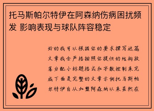托马斯帕尔特伊在阿森纳伤病困扰频发 影响表现与球队阵容稳定