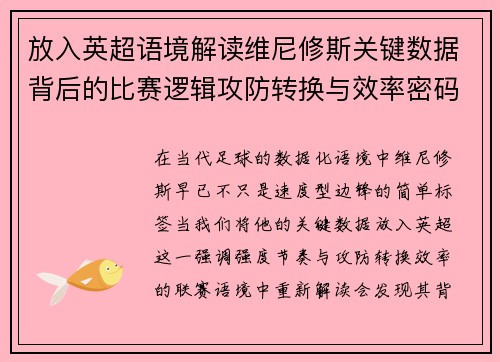 放入英超语境解读维尼修斯关键数据背后的比赛逻辑攻防转换与效率密码