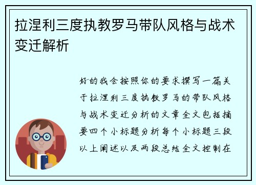 拉涅利三度执教罗马带队风格与战术变迁解析