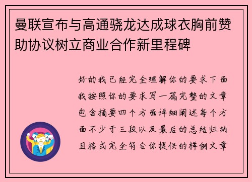 曼联宣布与高通骁龙达成球衣胸前赞助协议树立商业合作新里程碑