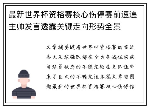 最新世界杯资格赛核心伤停赛前速递主帅发言透露关键走向形势全景