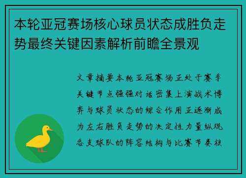本轮亚冠赛场核心球员状态成胜负走势最终关键因素解析前瞻全景观