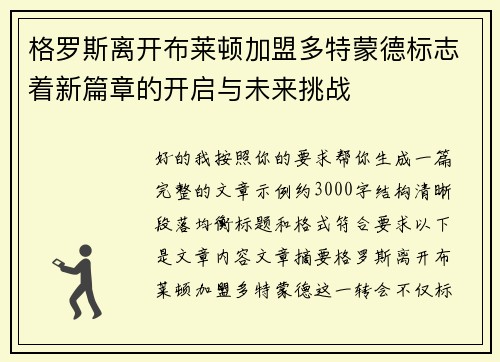 格罗斯离开布莱顿加盟多特蒙德标志着新篇章的开启与未来挑战