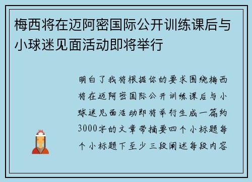 梅西将在迈阿密国际公开训练课后与小球迷见面活动即将举行
