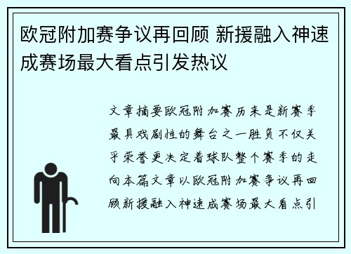 欧冠附加赛争议再回顾 新援融入神速成赛场最大看点引发热议