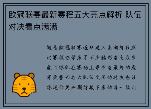 欧冠联赛最新赛程五大亮点解析 队伍对决看点满满